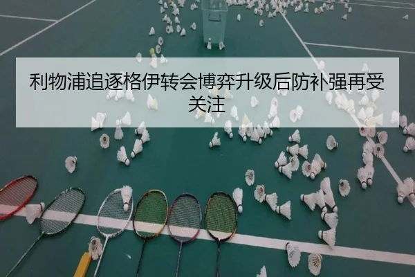 利物浦追逐格伊转会博弈升级后防补强再受关注